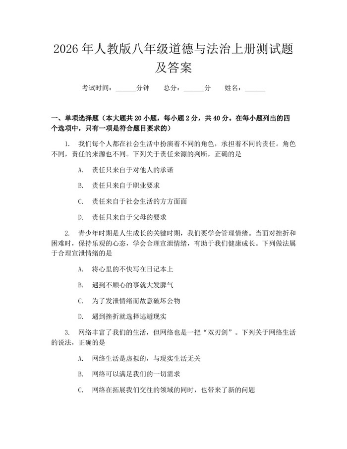 2026年人教版八年级道德与法治上册测试题及答案：(docx+pdf)免费下载