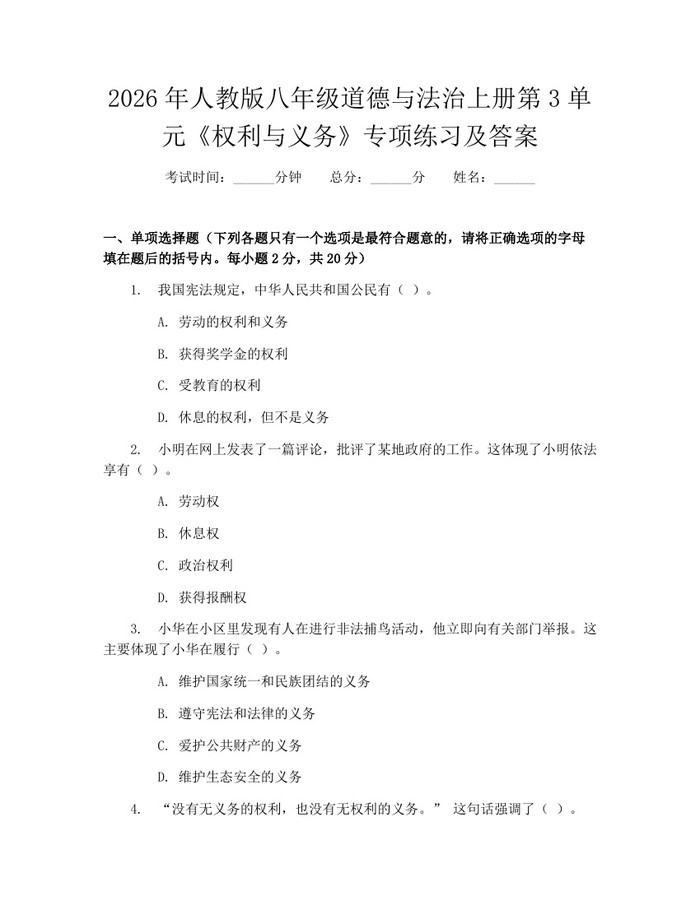 2026年人教版八年级道德与法治上册第3单元《权利与义务》专项练习及答案:(docx+pdf)免费下载