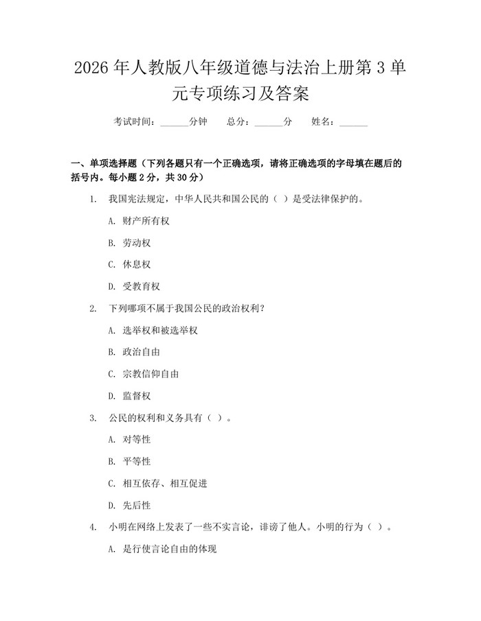 2026年人教版八年级道德与法治上册第3单元专项练习及答案：(docx+pdf)免费下载