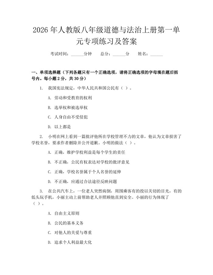 2026年人教版八年级道德与法治上册第一单元专项练习及答案:(docx+pdf)免费下载
