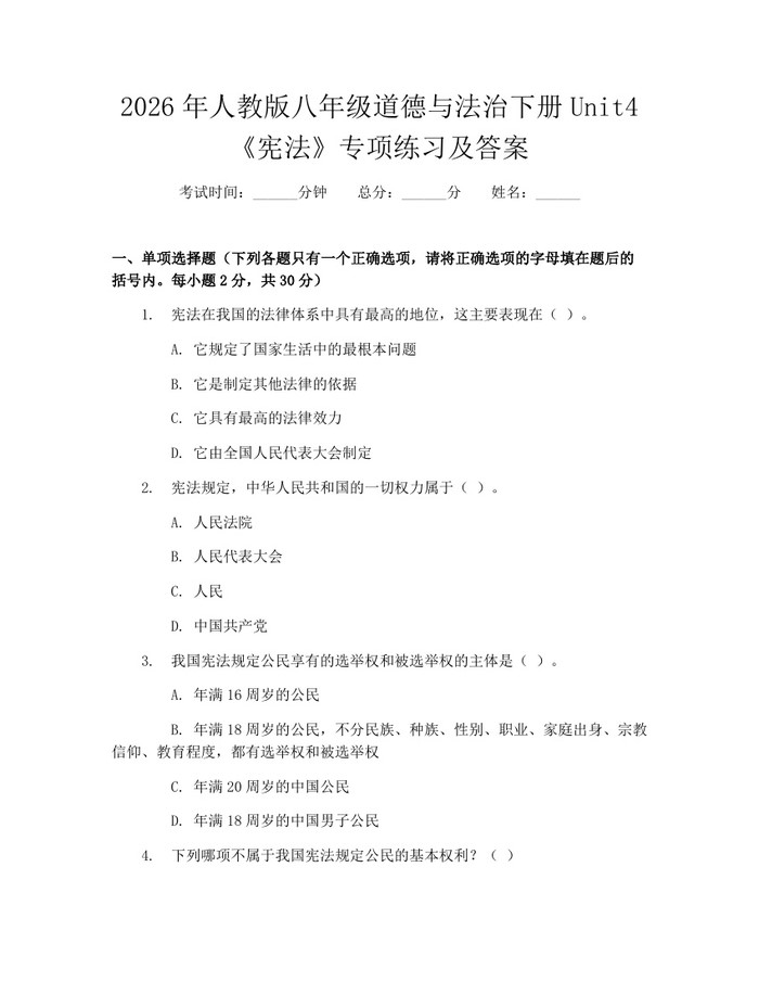 2026年人教版八年级道德与法治下册Unit4《宪法》专项练习及答案：(docx+pdf)免费下载