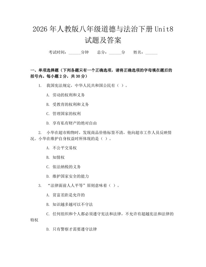 详细阅读:2026年人教版八年级道德与法治下册Unit8试题及答案:(docx+pdf)免费下载 2026年人教版八年级道德与法治下册Unit8试题及答案:(docx+pdf)免费下载
