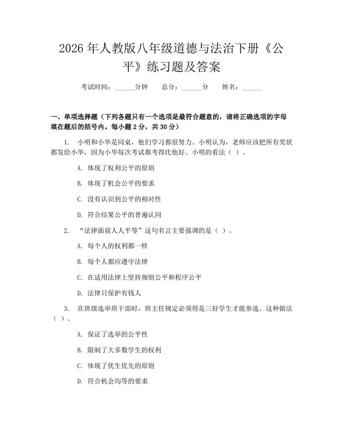2026年人教版八年级道德与法治下册《公平》练习题及答案：(docx+pdf)免费下载