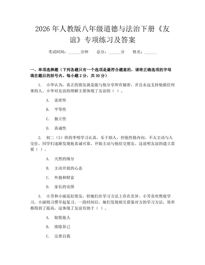 2026年人教版八年级道德与法治下册《友谊》专项练习及答案：(docx+pdf)免费下载