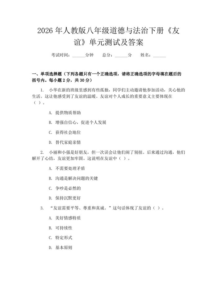 2026年人教版八年级道德与法治下册《友谊》单元测试及答案：(docx+pdf)免费下载