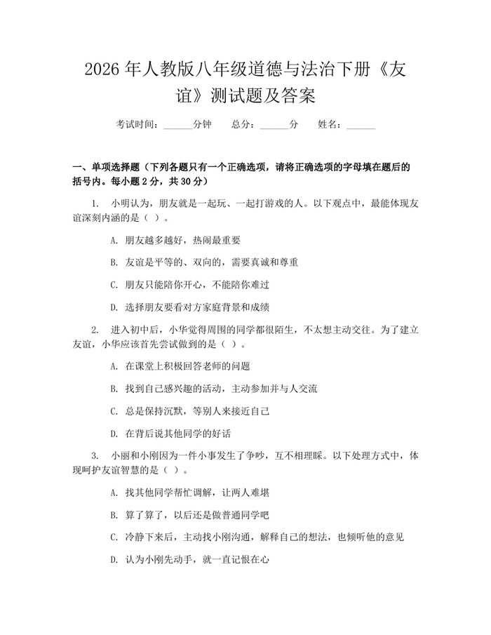 2026年人教版八年级道德与法治下册《友谊》测试题及答案:(docx+pdf)免费下载