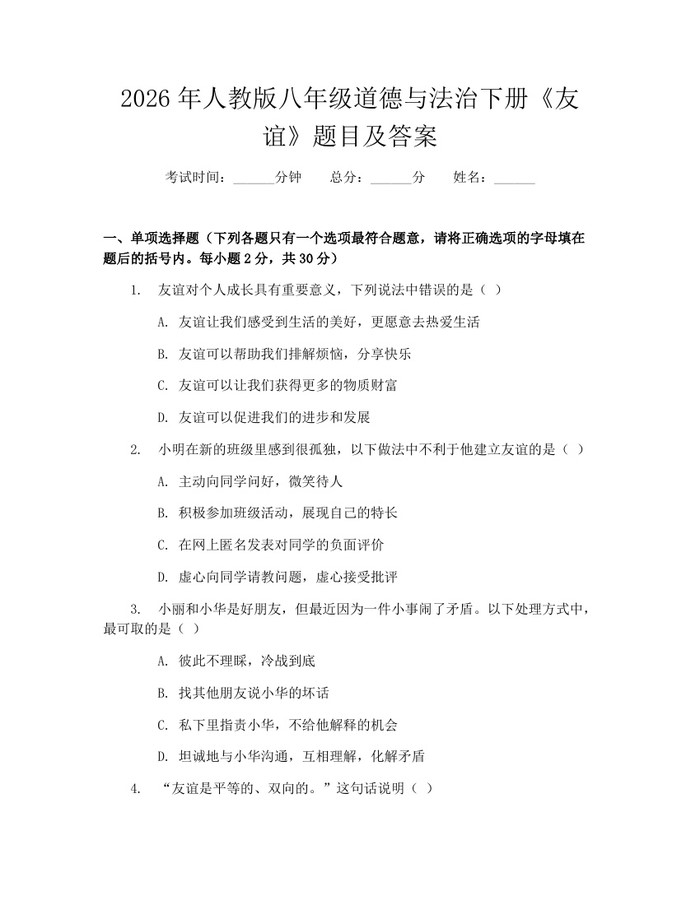 2026年人教版八年级道德与法治下册《友谊》题目及答案:(docx+pdf)免费下载
