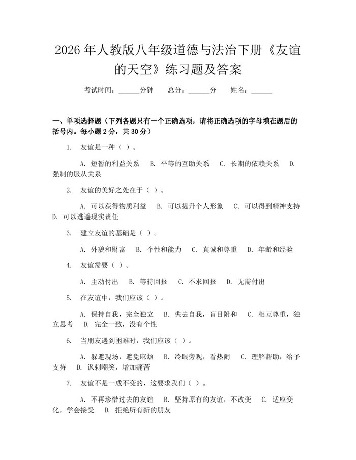 2026年人教版八年级道德与法治下册《友谊的天空》练习题及答案：(docx+pdf)免费下载