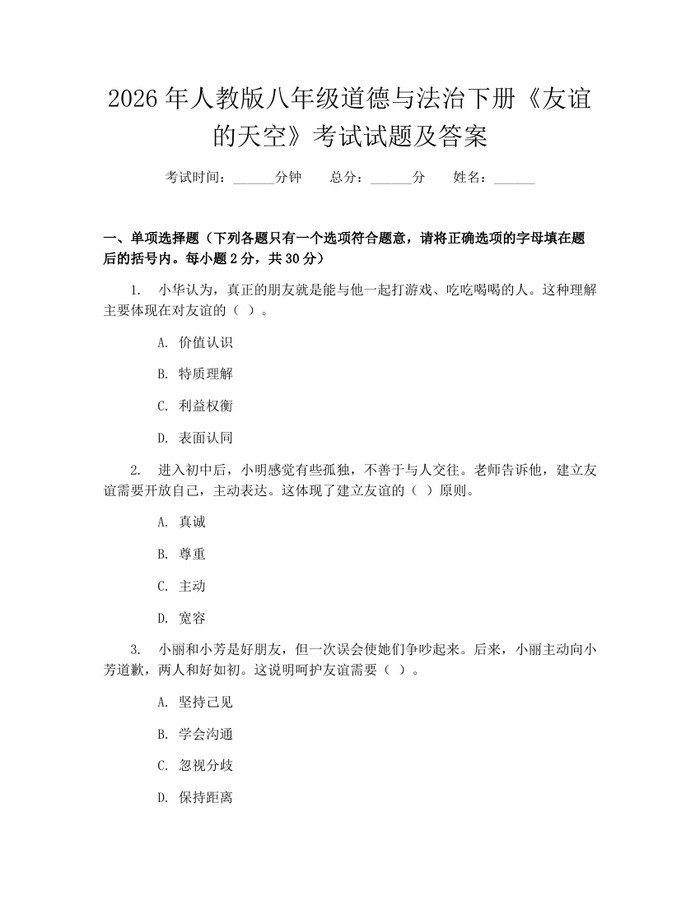 2026年人教版八年级道德与法治下册《友谊的天空》考试试题及答案：(docx+pdf)免费下载