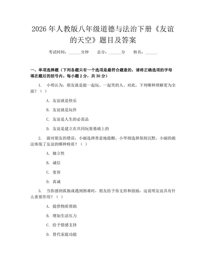 2026年人教版八年级道德与法治下册《友谊的天空》题目及答案:(docx+pdf)免费下载