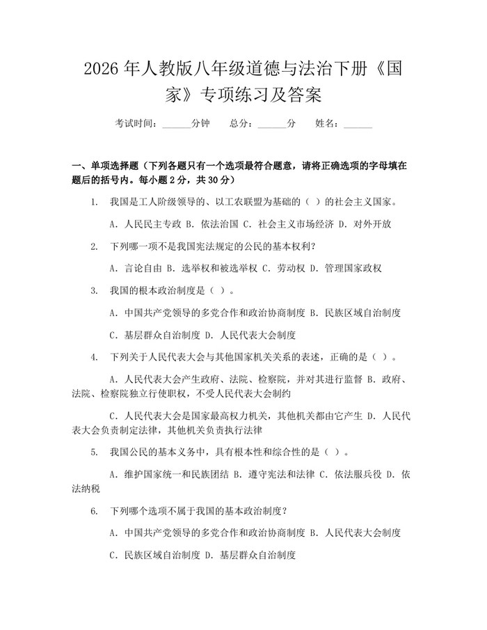 2026年人教版八年级道德与法治下册《国家》专项练习及答案：(docx+pdf)免费下载