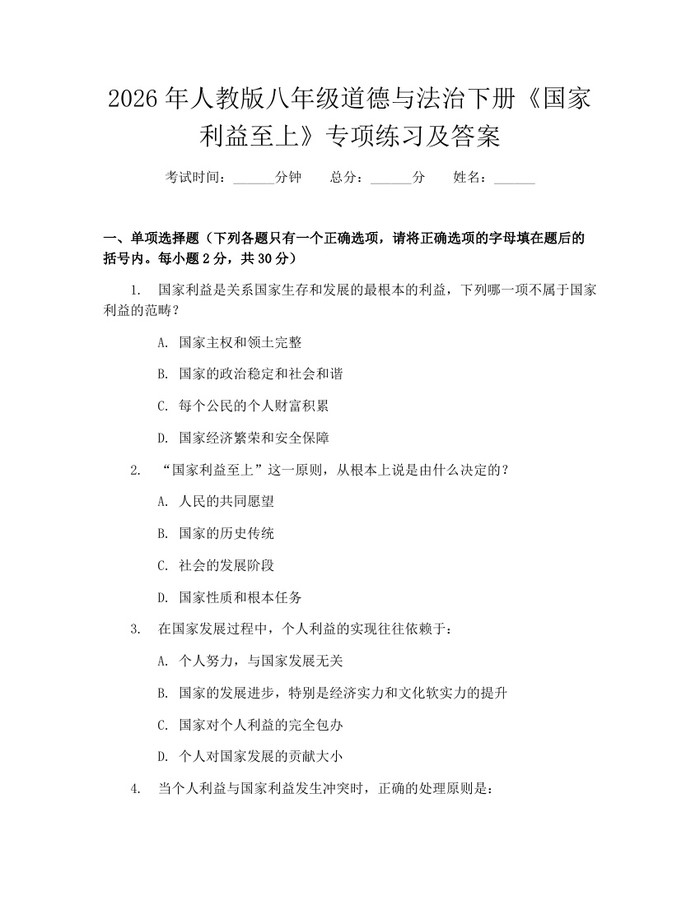 2026年人教版八年级道德与法治下册《国家利益至上》专项练习及答案：(docx+pdf)免费下载