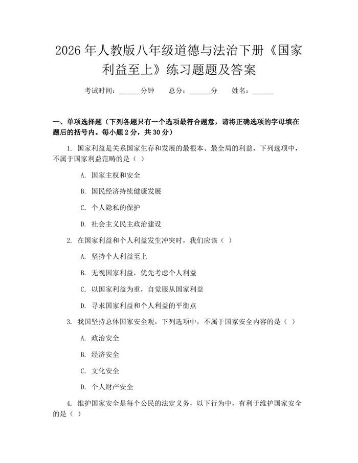 2026年人教版八年级道德与法治下册《国家利益至上》练习题题及答案：(docx+pdf)免费下载