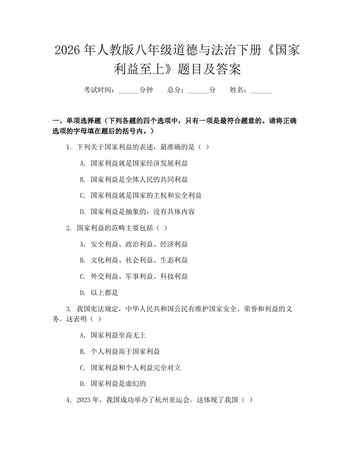 2026年人教版八年级道德与法治下册《国家利益至上》题目及答案：(docx+pdf)免费下载