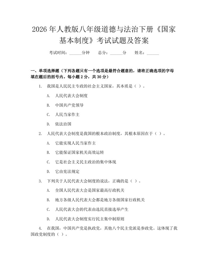 2026年人教版八年级道德与法治下册《国家基本制度》考试试题及答案：(docx+pdf)免费下载