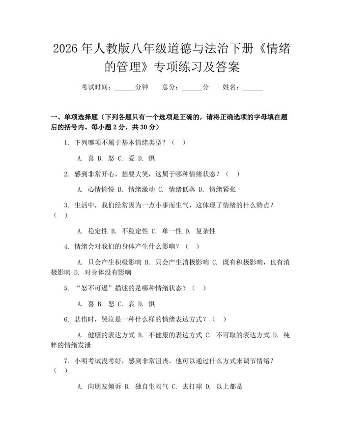 2026年人教版八年级道德与法治下册《情绪的管理》专项练习及答案：(docx+pdf)免费下载