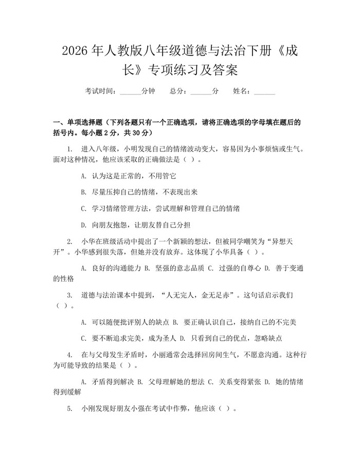 2026年人教版八年级道德与法治下册《成长》专项练习及答案：(docx+pdf)免费下载