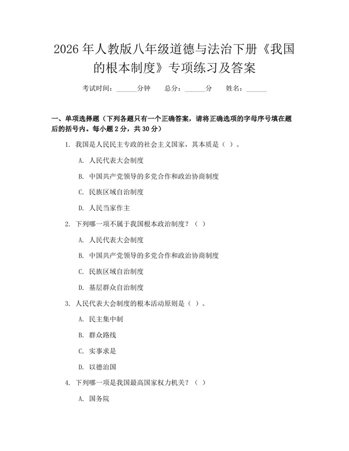2026年人教版八年级道德与法治下册《我国的根本制度》专项练习及答案:(docx+pdf)免费下载