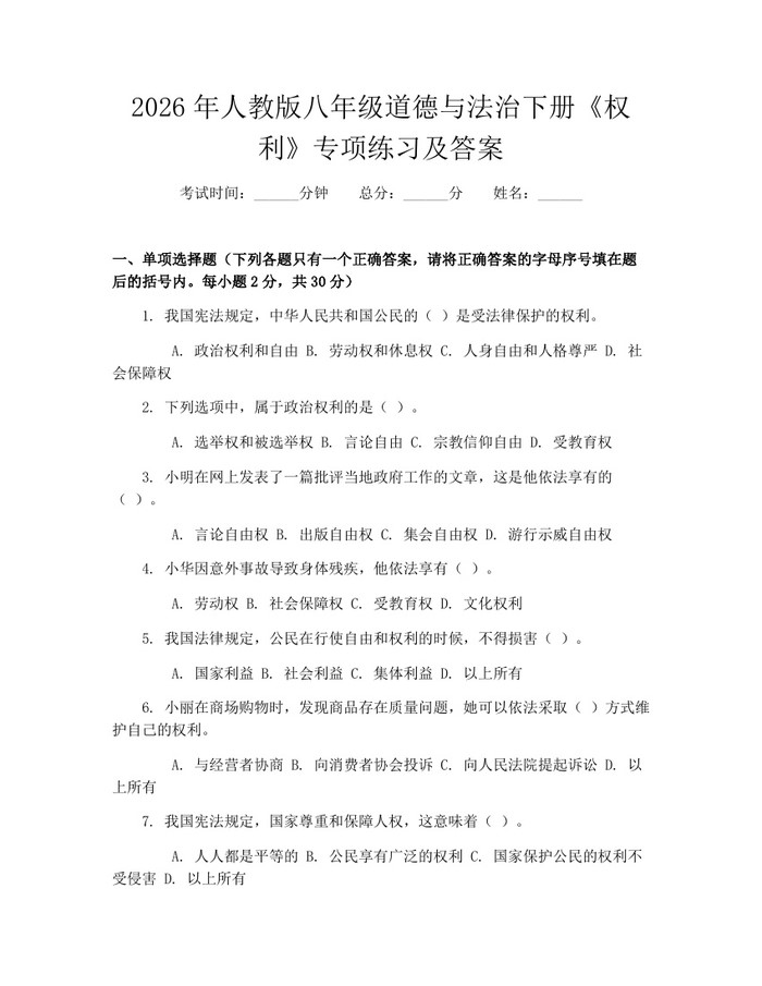 2026年人教版八年级道德与法治下册《权利》专项练习及答案：(docx+pdf)免费下载