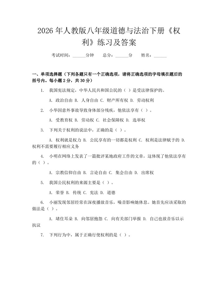 2026年人教版八年级道德与法治下册《权利》练习及答案:(docx+pdf)免费下载
