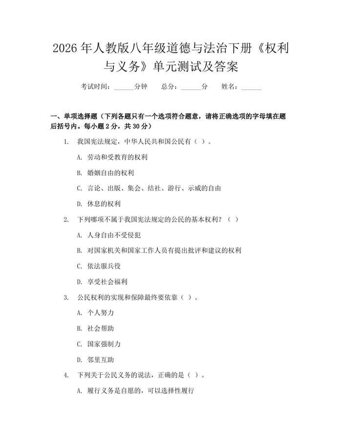 2026年人教版八年级道德与法治下册《权利与义务》单元测试及答案:(docx+pdf)免费下载