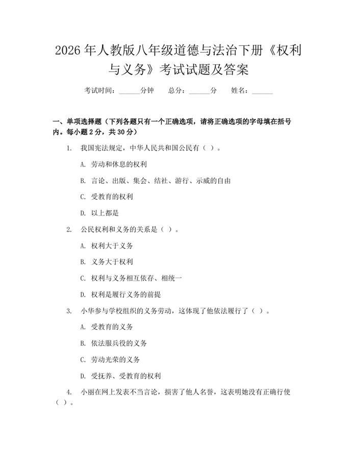 2026年人教版八年级道德与法治下册《权利与义务》考试试题及答案:(docx+pdf)免费下载