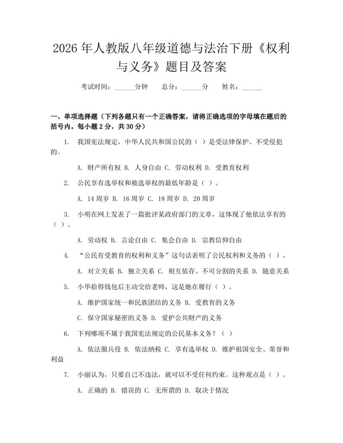 2026年人教版八年级道德与法治下册《权利与义务》题目及答案:(docx+pdf)免费下载