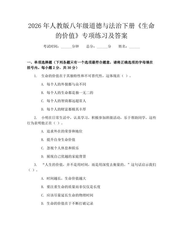 2026年人教版八年级道德与法治下册《生命的价值》专项练习及答案：(docx+pdf)免费下载