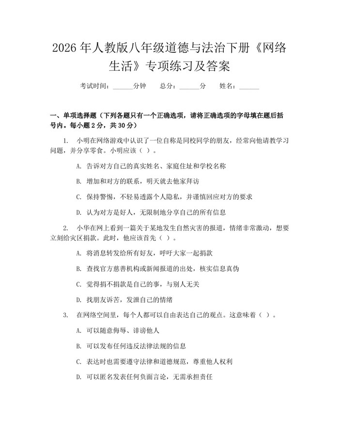 2026年人教版八年级道德与法治下册《网络生活》专项练习及答案：(docx+pdf)免费下载