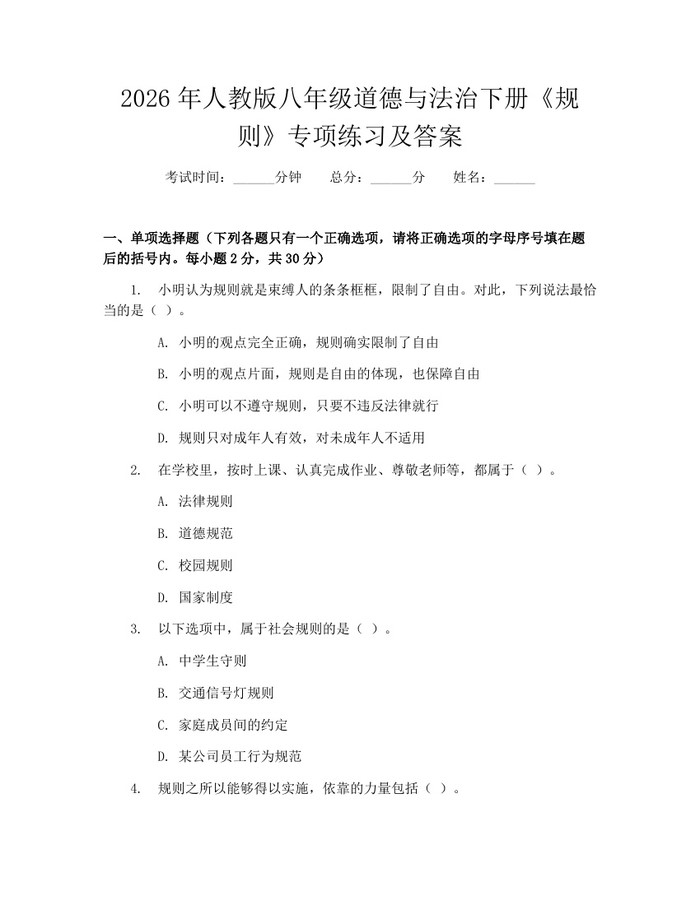 2026年人教版八年级道德与法治下册《规则》专项练习及答案:(docx+pdf)免费下载