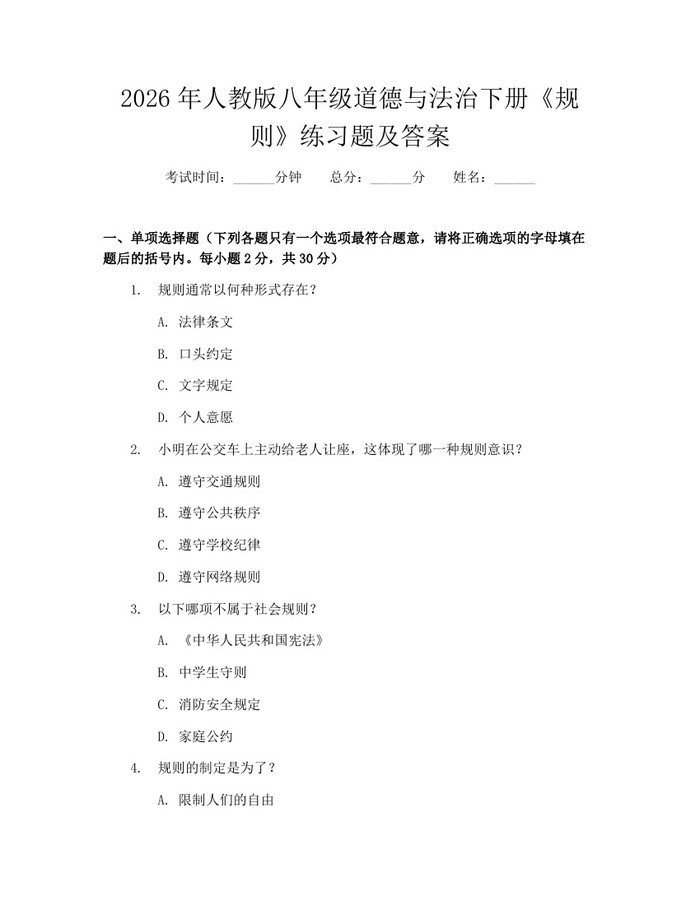 2026年人教版八年级道德与法治下册《规则》练习题及答案:(docx+pdf)免费下载