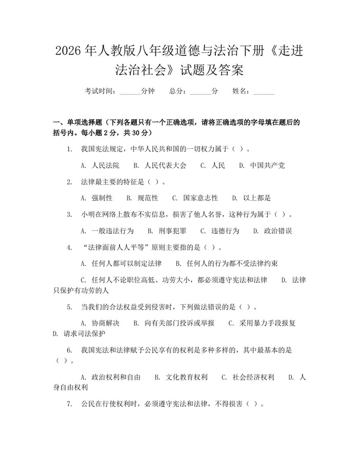 2026年人教版八年级道德与法治下册《走进法治社会》试题及答案:(docx+pdf)免费下载