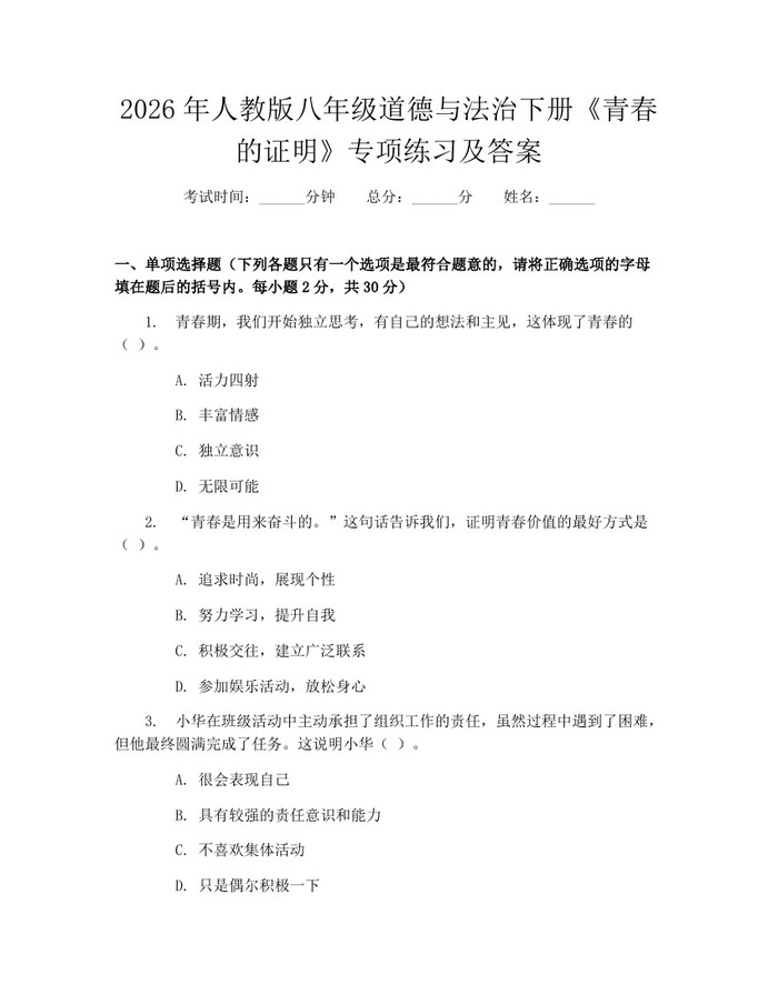 2026年人教版八年级道德与法治下册《青春的证明》专项练习及答案：(docx+pdf)免费下载