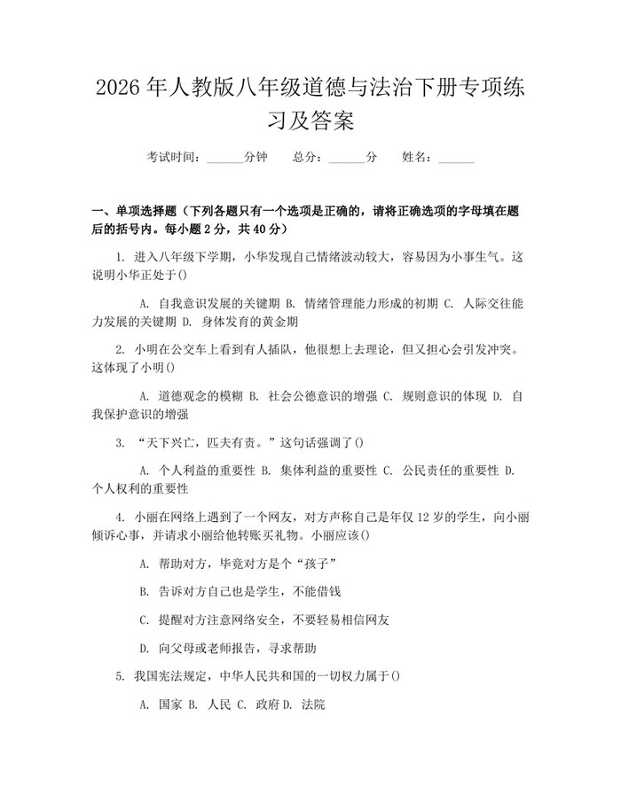 2026年人教版八年级道德与法治下册专项练习及答案:(docx+pdf)免费下载