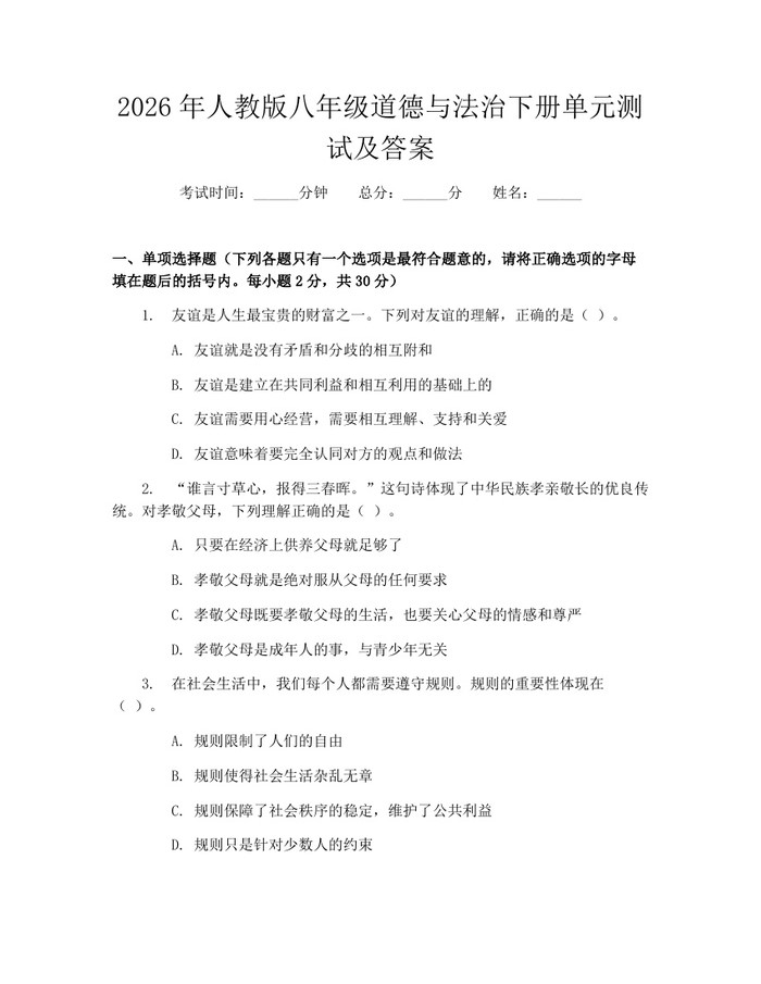 2026年人教版八年级道德与法治下册单元测试及答案：(docx+pdf)免费下载