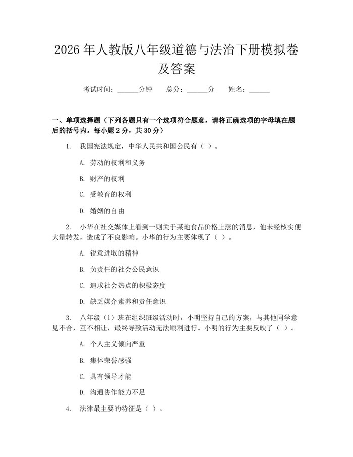 2026年人教版八年级道德与法治下册模拟卷及答案：(docx+pdf)免费下载
