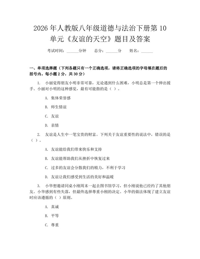 2026年人教版八年级道德与法治下册第10单元《友谊的天空》题目及答案：(docx+pdf)免费下载