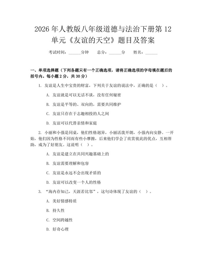 2026年人教版八年级道德与法治下册第12单元《友谊的天空》题目及答案：(docx+pdf)免费下载