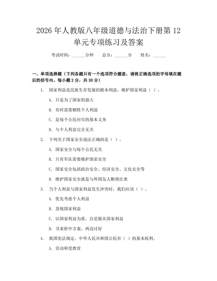 2026年人教版八年级道德与法治下册第12单元专项练习及答案：(docx+pdf)免费下载
