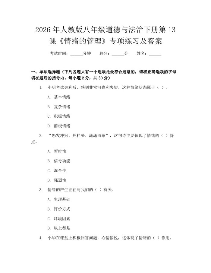 2026年人教版八年级道德与法治下册第13课《情绪的管理》专项练习及答案：(docx+pdf)免费下载