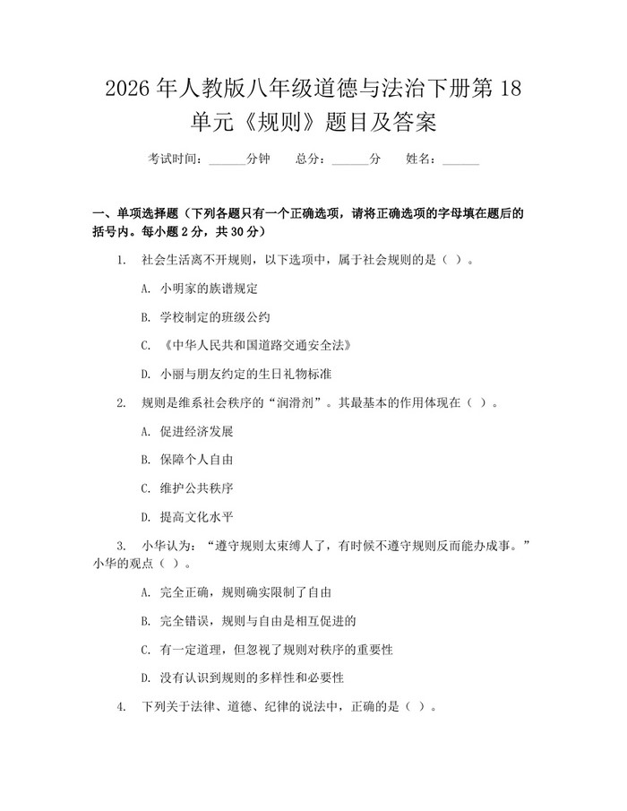 2026年人教版八年级道德与法治下册第18单元《规则》题目及答案：(docx+pdf)免费下载
