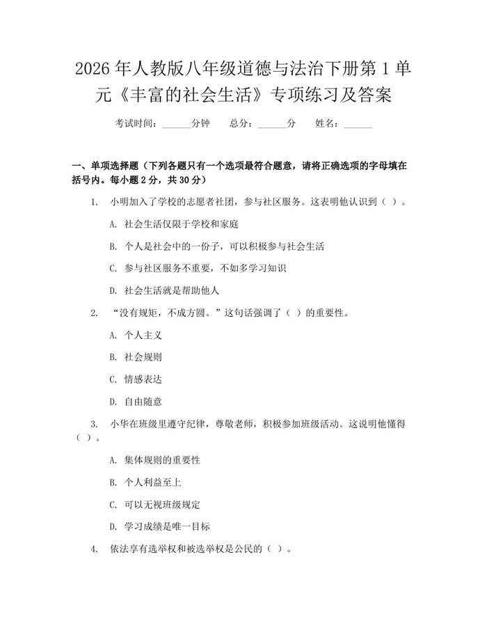 2026年人教版八年级道德与法治下册第1单元《丰富的社会生活》专项练习及答案：(docx+pdf)免费下载