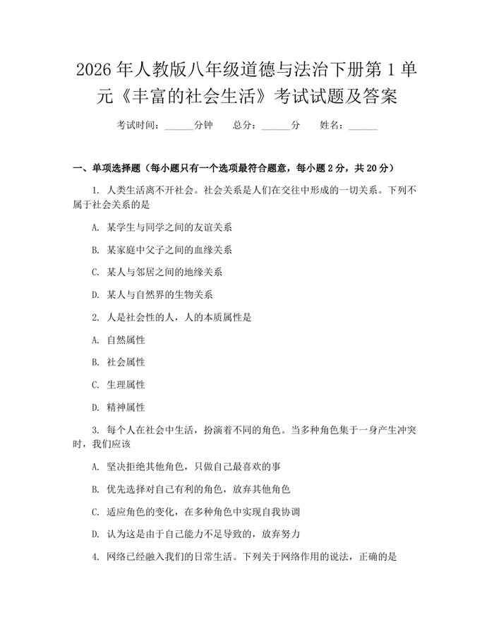2026年人教版八年级道德与法治下册第1单元《丰富的社会生活》考试试题及答案：(docx+pdf)免费下载