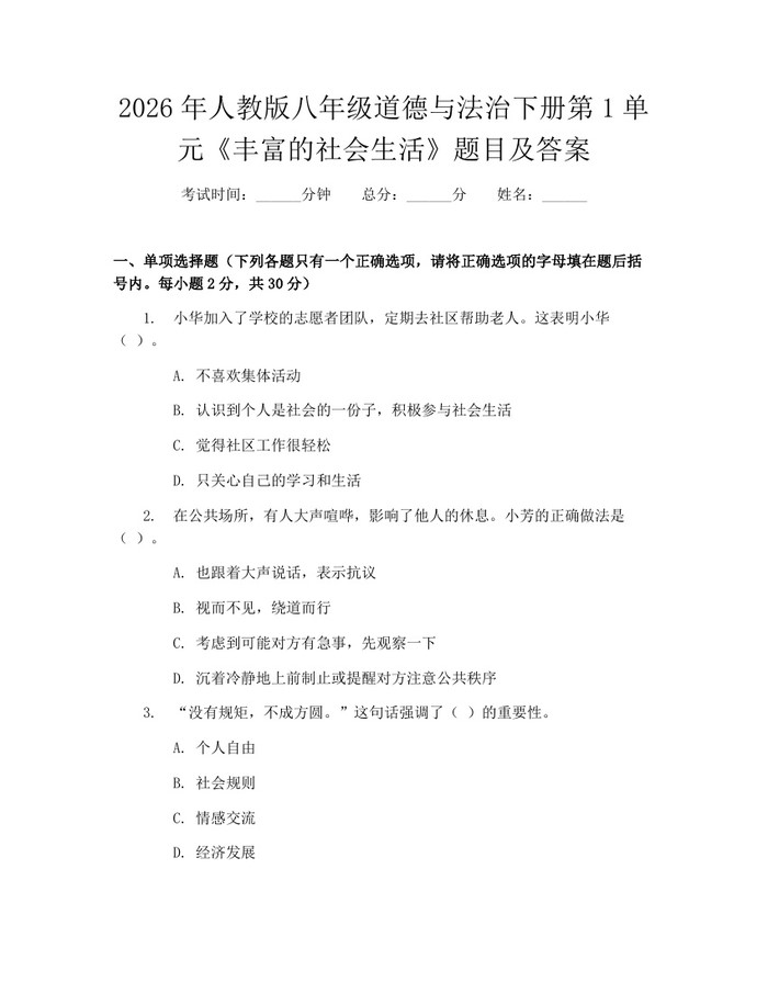 2026年人教版八年级道德与法治下册第1单元《丰富的社会生活》题目及答案：(docx+pdf)免费下载