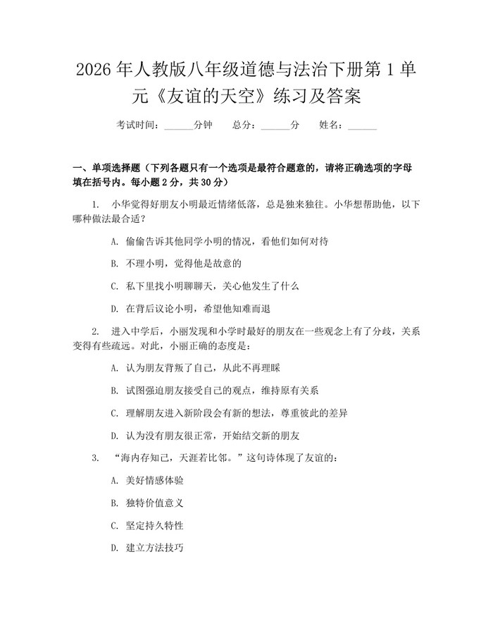 2026年人教版八年级道德与法治下册第1单元《友谊的天空》练习及答案：(docx+pdf)免费下载