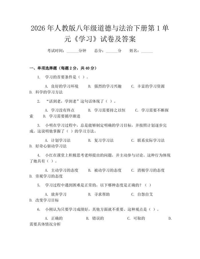 2026年人教版八年级道德与法治下册第1单元《学习》试卷及答案:(docx+pdf)免费下载