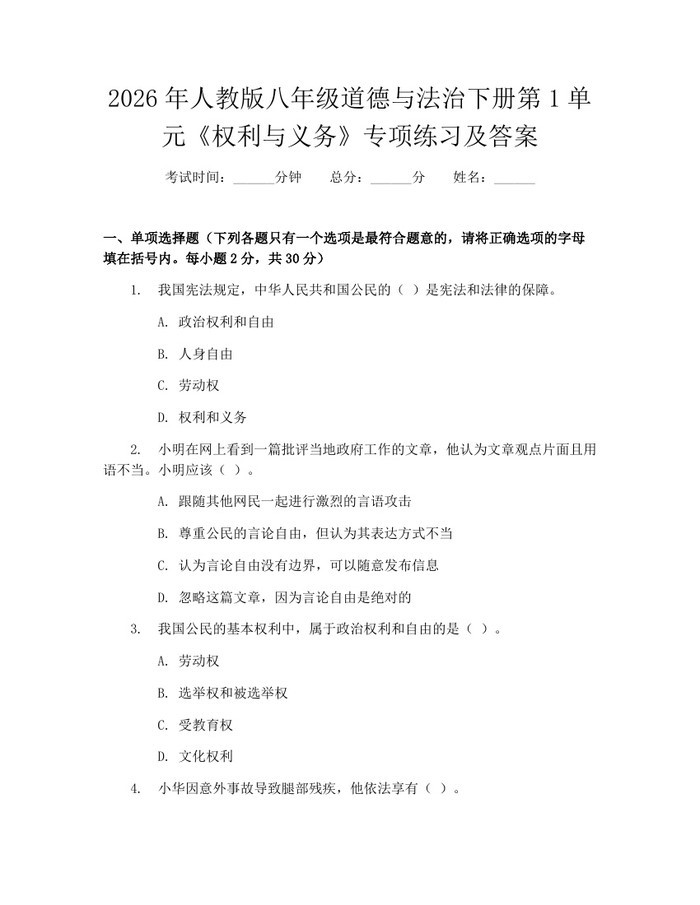 2026年人教版八年级道德与法治下册第1单元《权利与义务》专项练习及答案:(docx+pdf)免费下载