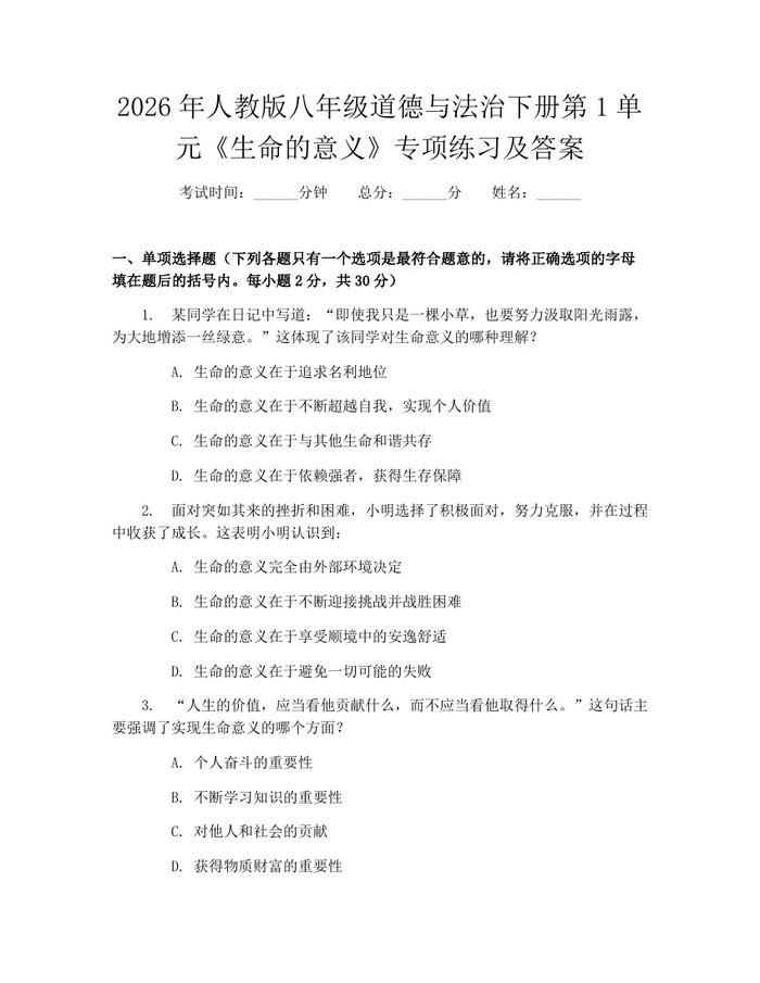 2026年人教版八年级道德与法治下册第1单元《生命的意义》专项练习及答案：(docx+pdf)免费下载
