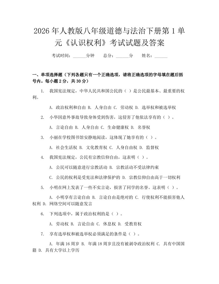 2026年人教版八年级道德与法治下册第1单元《认识权利》考试试题及答案：(docx+pdf)免费下载