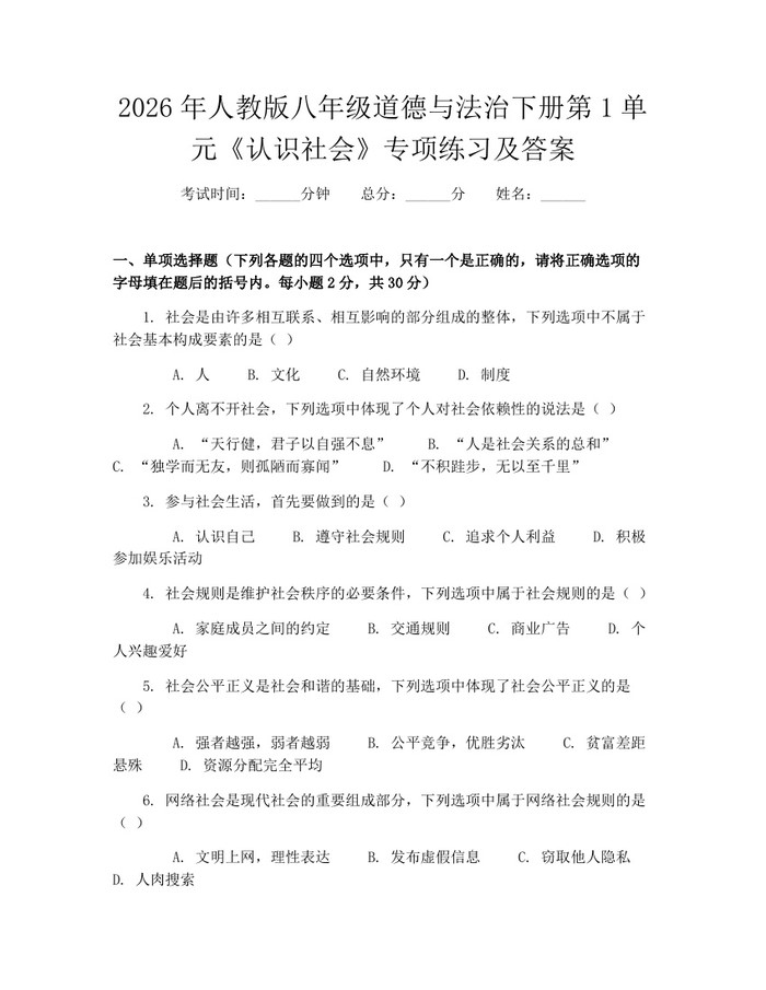 2026年人教版八年级道德与法治下册第1单元《认识社会》专项练习及答案：(docx+pdf)免费下载